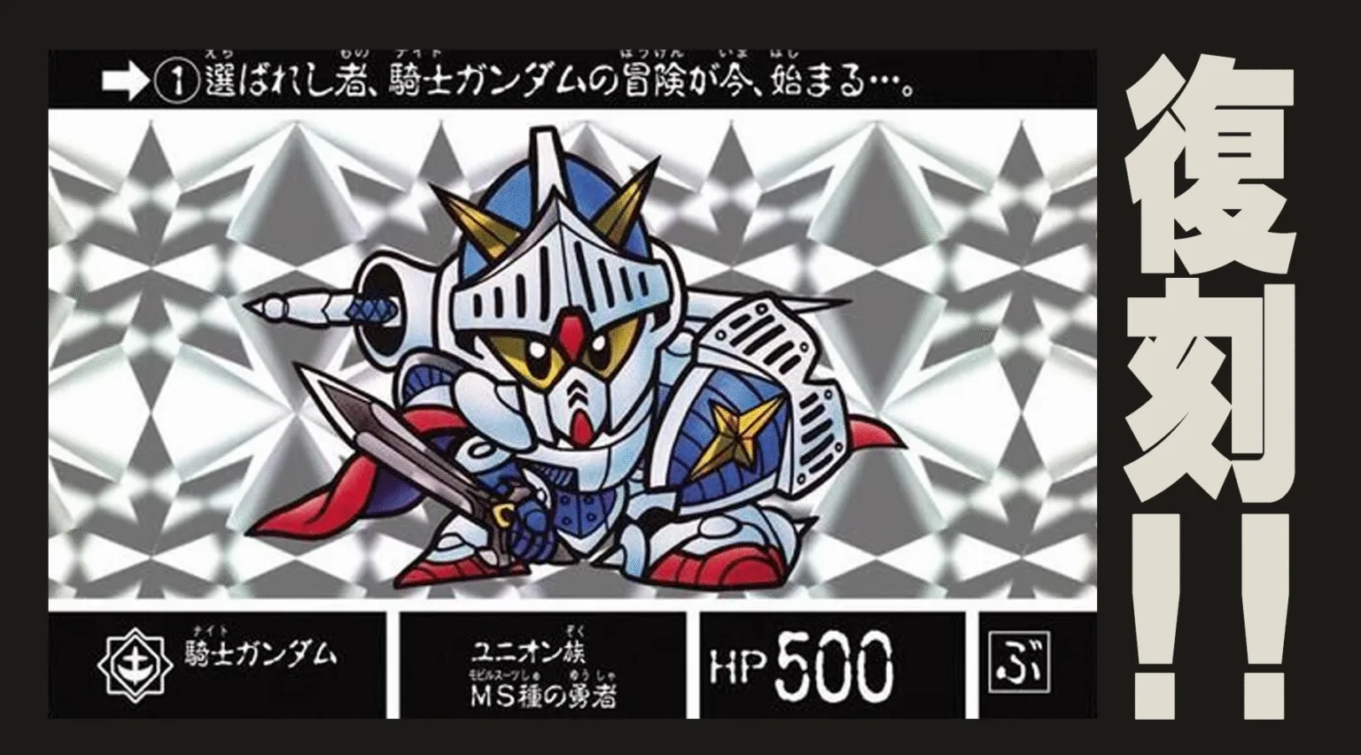 カードダス「SDガンダム外伝 ラクロアの勇者～復刻編～」が予約開始