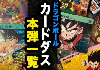 ドラゴンボールカードダス（本弾） 第3弾「激闘！サイヤ人」 | 80 Storage