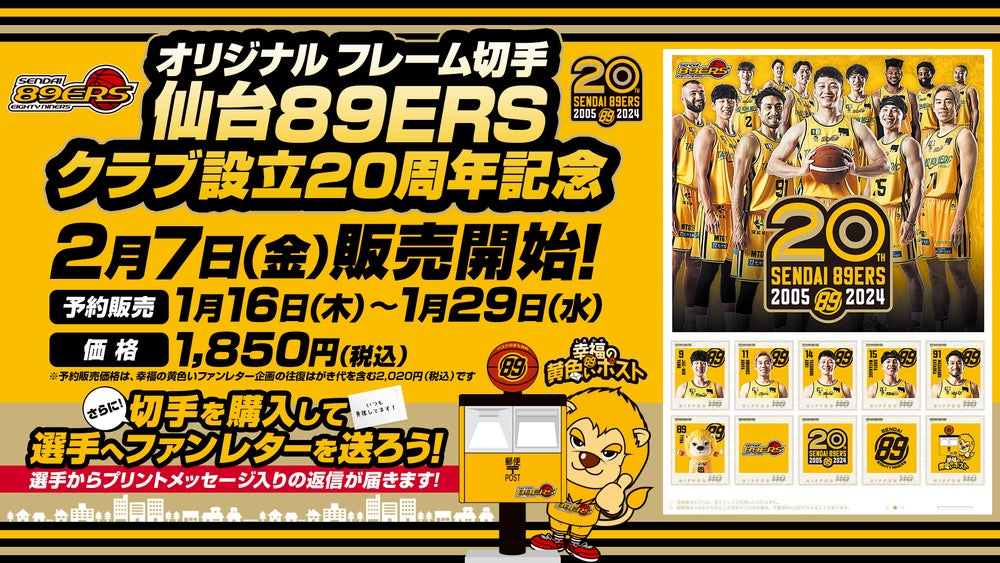 2/6(木)情報更新】オリジナル フレーム切手「仙台89ERS クラブ設立20