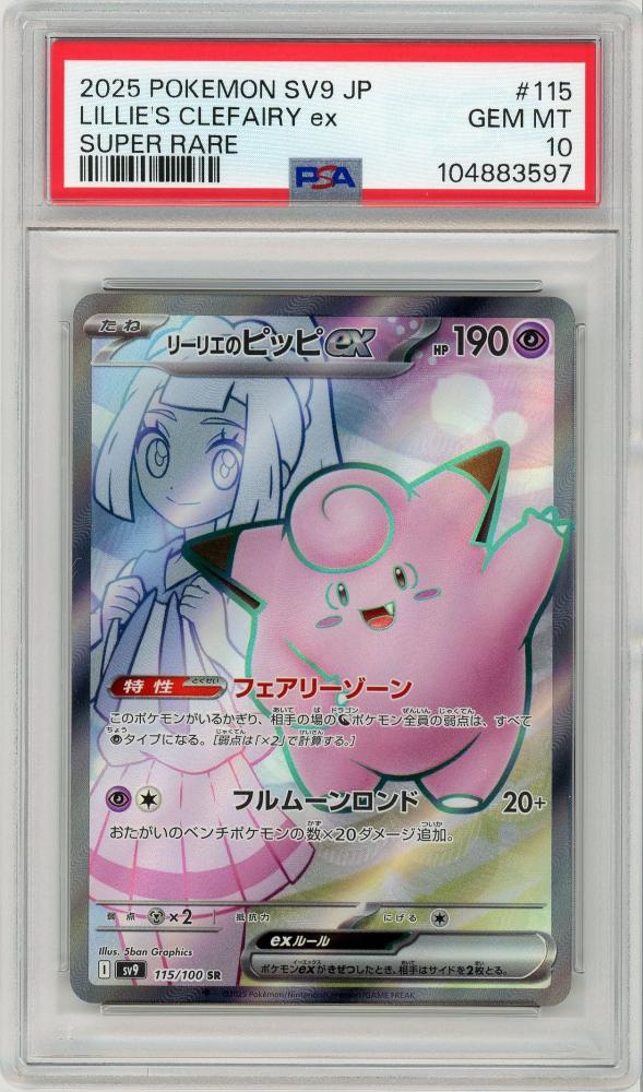 PSA10 リーリエのピッピex sar PSA10鑑定済〕リーリエのピッピex【SAR】{