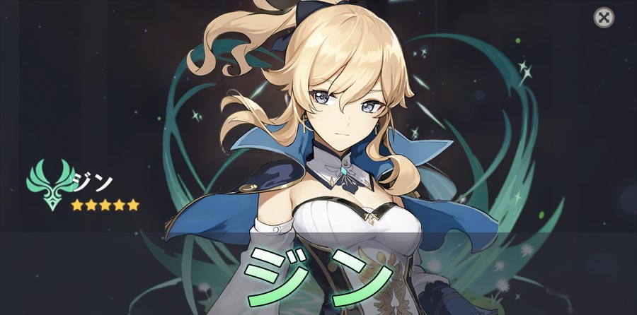 原神】ジンの評価とおすすめ聖遺物 | 原神攻略まとめ│9-gld