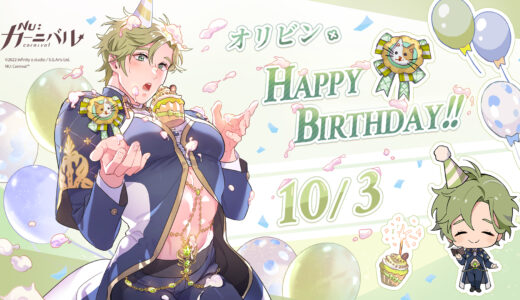 NU: カーニバル】ケシーの誕生日イベント | NU:カーニバル攻略│9gld