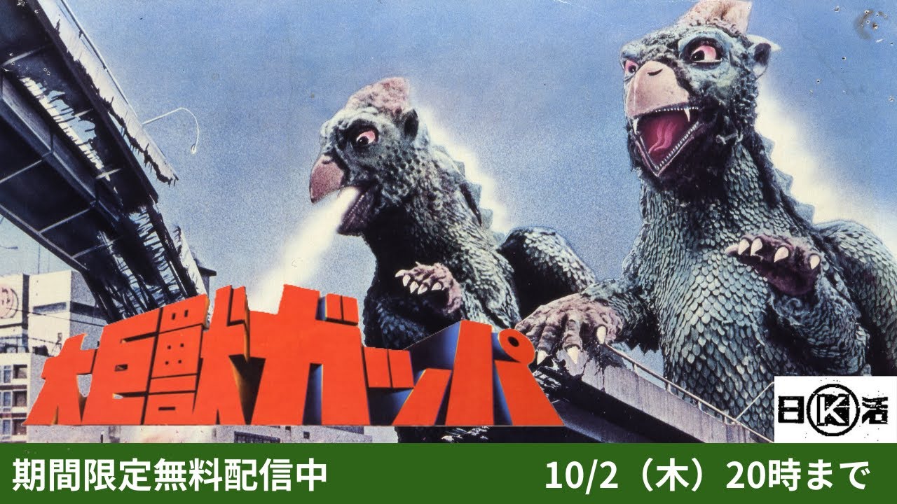 君は“幻の親子怪獣”を知っているか！日活唯一の特撮『大巨獣ガッパ』が