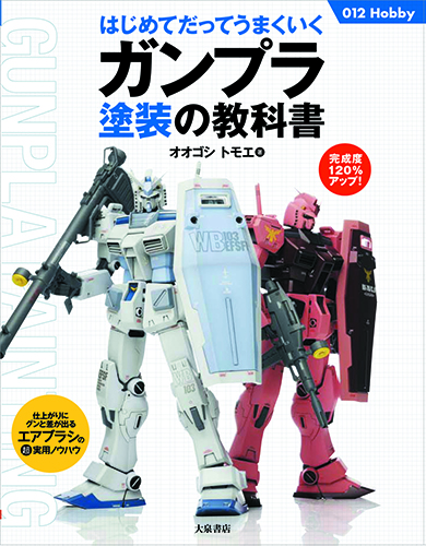 大泉書店『はじめてだってうまくいくガンプラ塗装の教科書』オオゴシ
