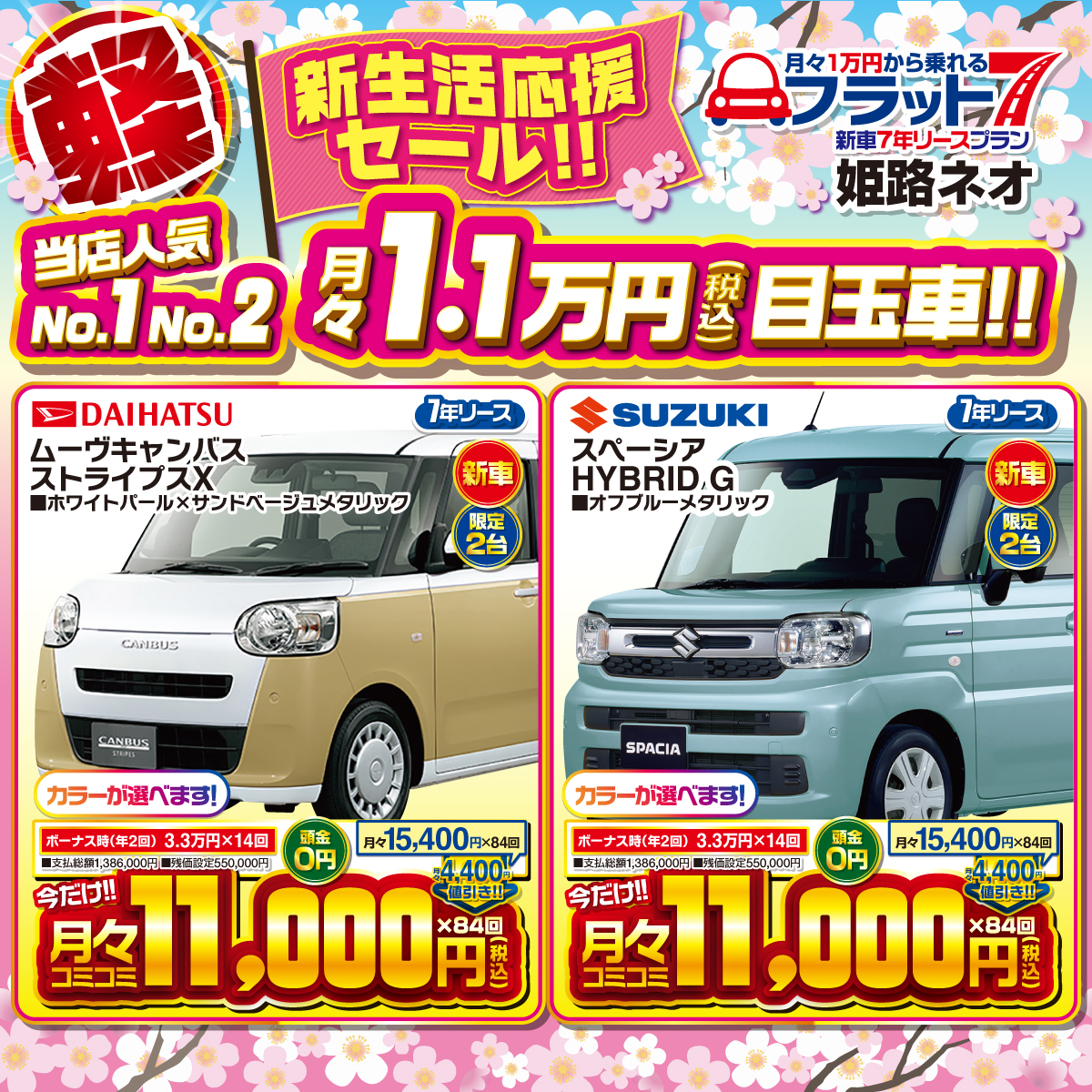 新車が月々1.1万円から乗れる！フラット7姫路ネオ｜姫路でカーリース