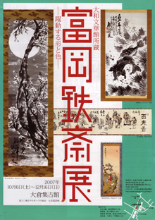 1607夜 『鐡斎大成』 富岡鉄斎 − 松岡正剛の千夜千冊