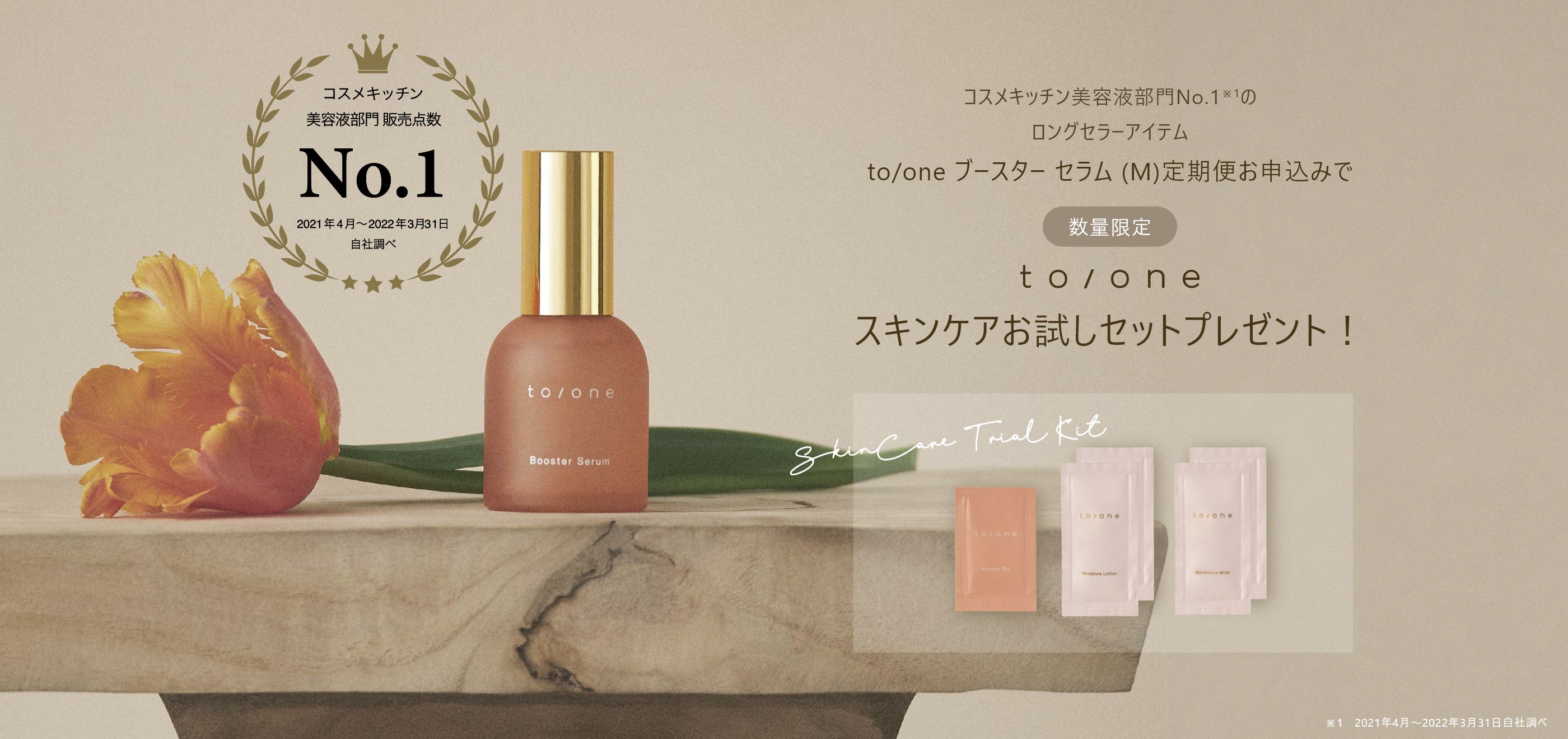 to/one スキンケアお試しセットプレゼント！