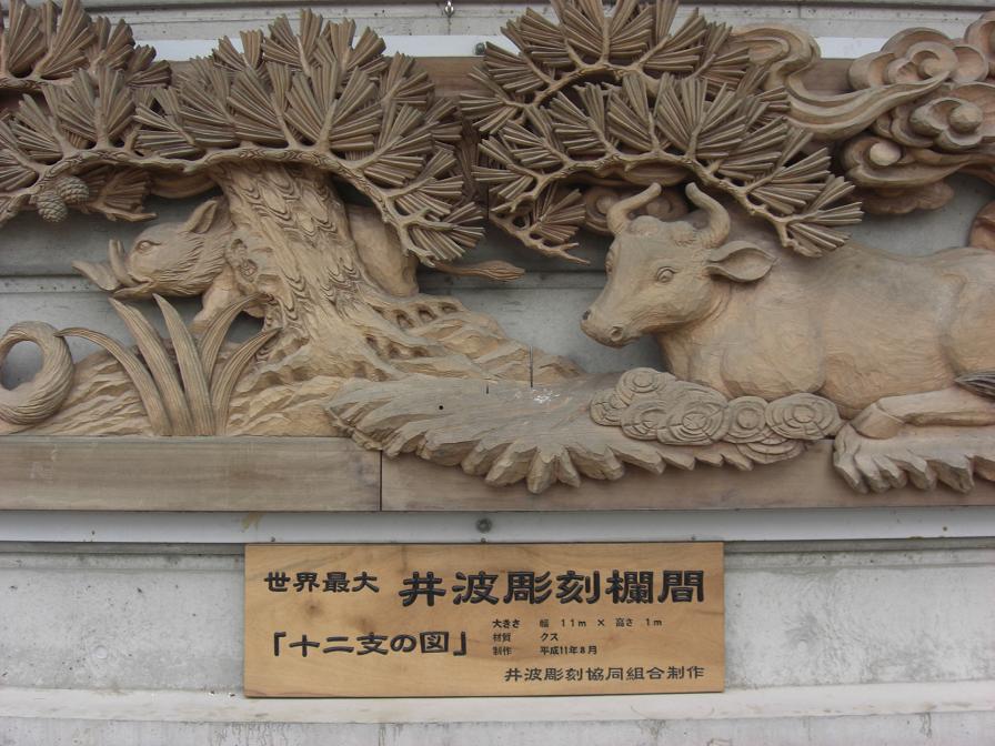 世界最大「井波彫刻欄間」: 56歳からブログに挑戦（LOVE越中）