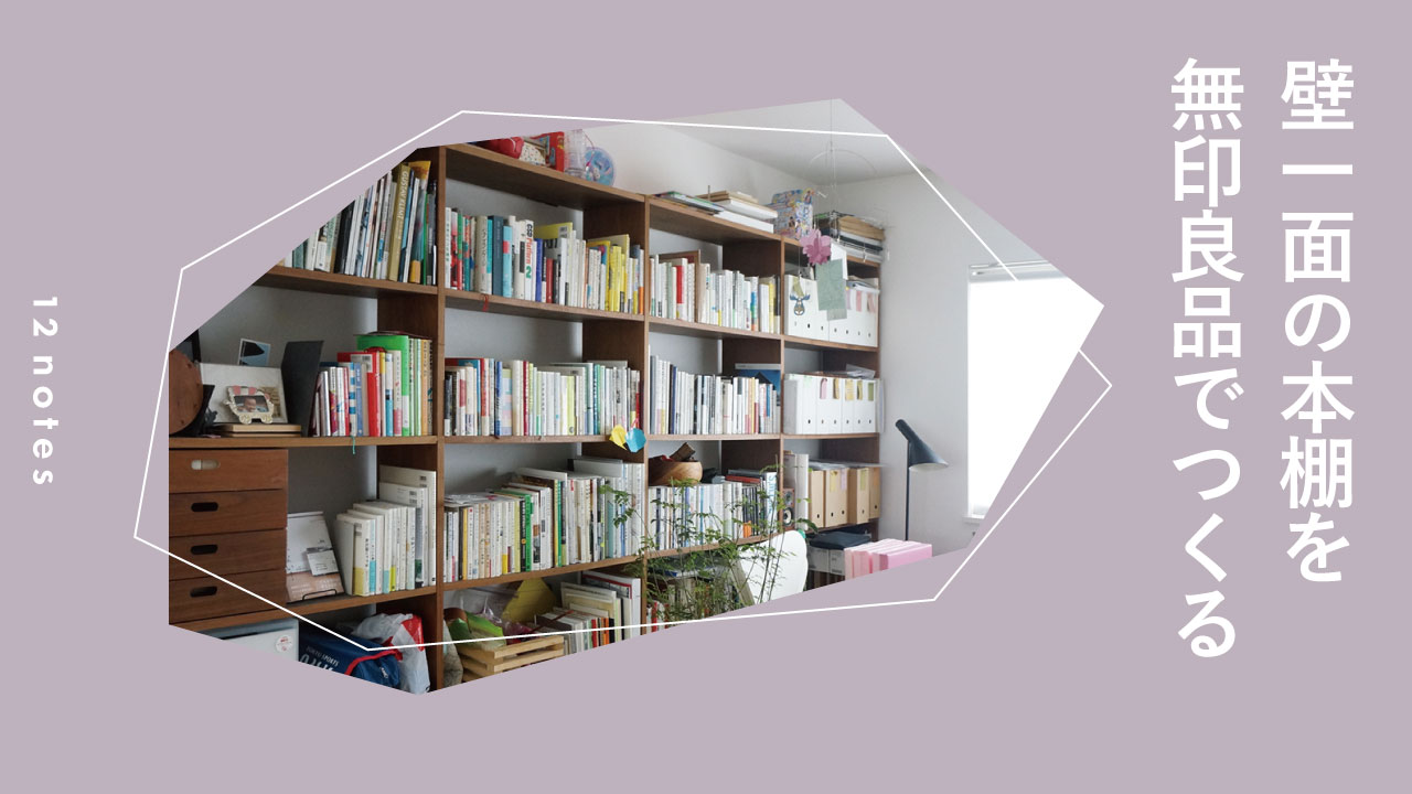 無印良品で壁一面の本棚を実現。選び方と【我が家の実例】 | 12notes