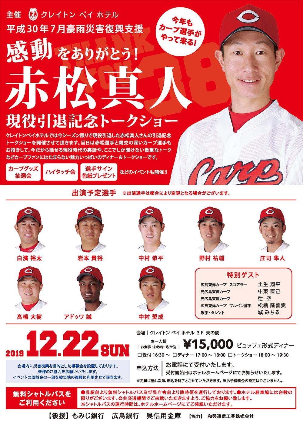12/22(日)赤松真人引退記念トークショー・野村・中村恭・中村奨