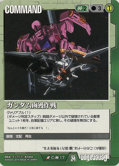ガンダム鹵獲作戦 【緑C-00-17】24弾｜TCGシングルカード通販なら