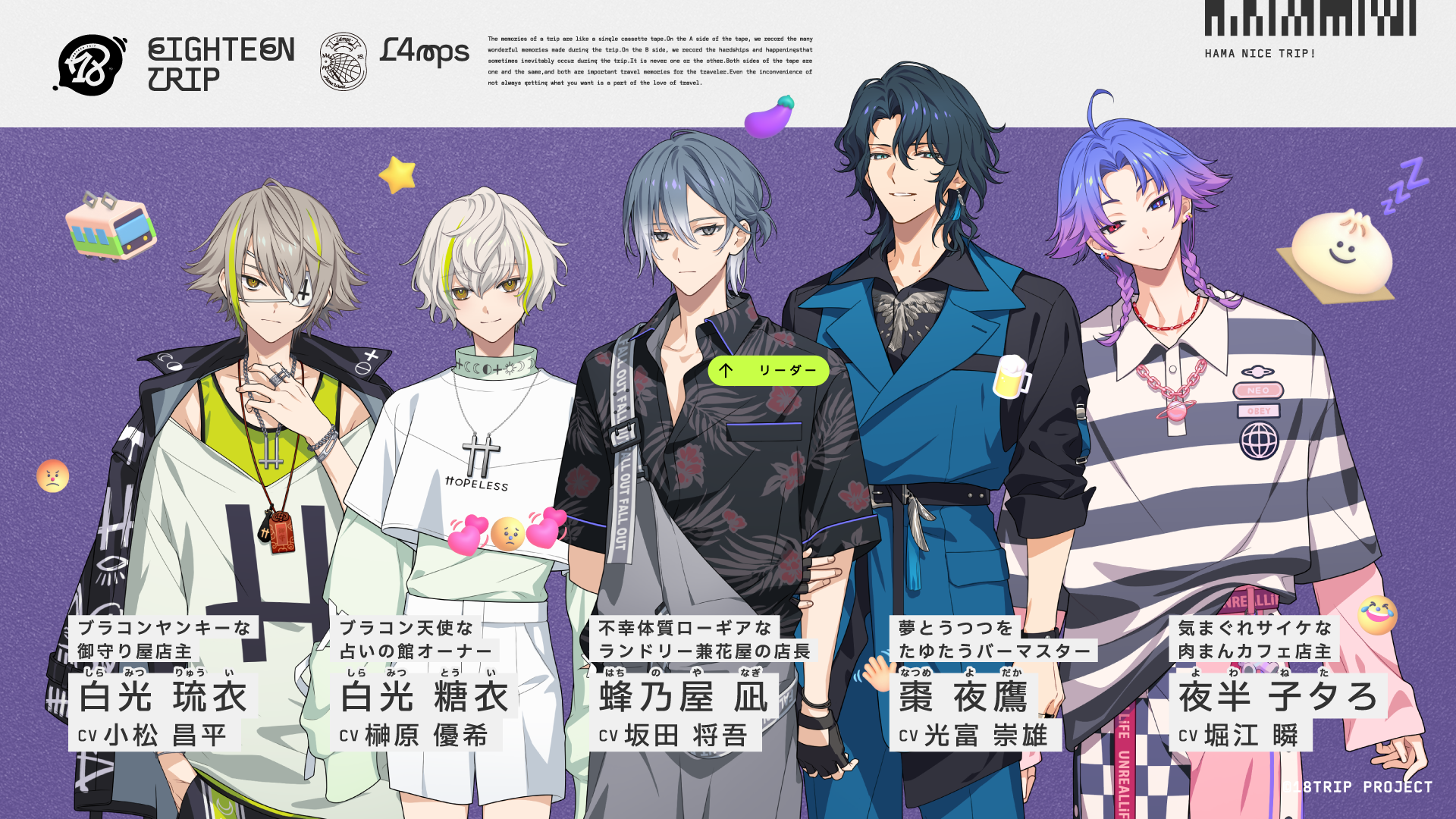 L4mps キャラクター＆キャスト公開！ | 【公式】18TRIP（エイトリ）