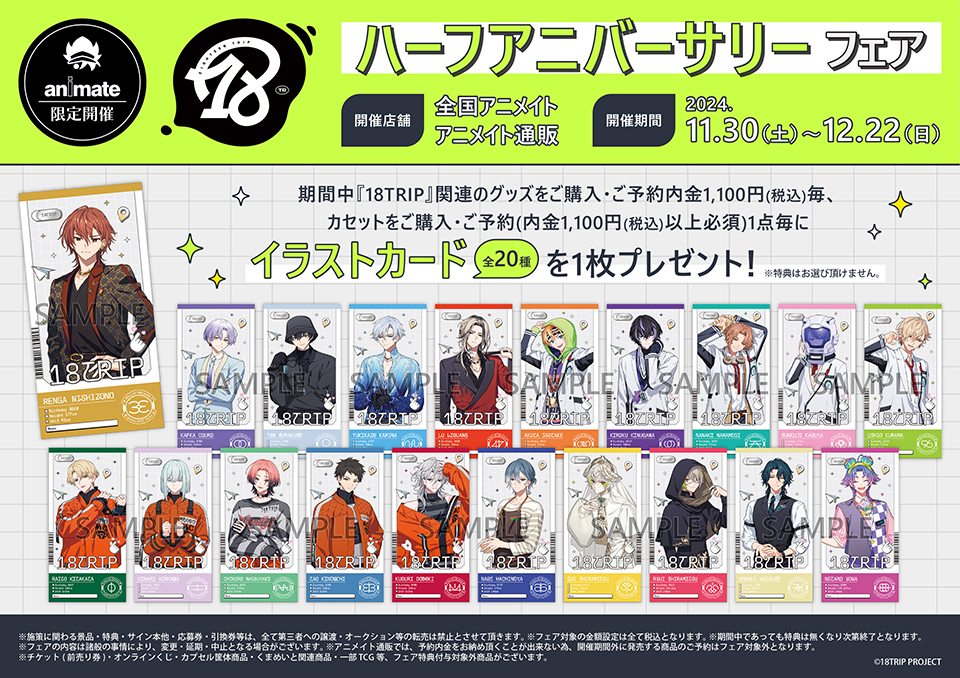 ハーフアニバーサリーフェアがアニメイトにて11月30日から開催