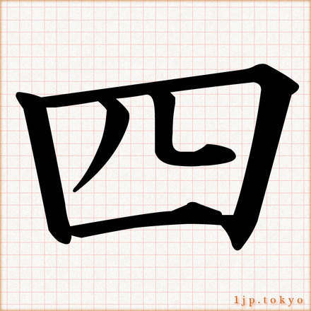 四」の数字書き方 【文字】 ｜ 四レタリング
