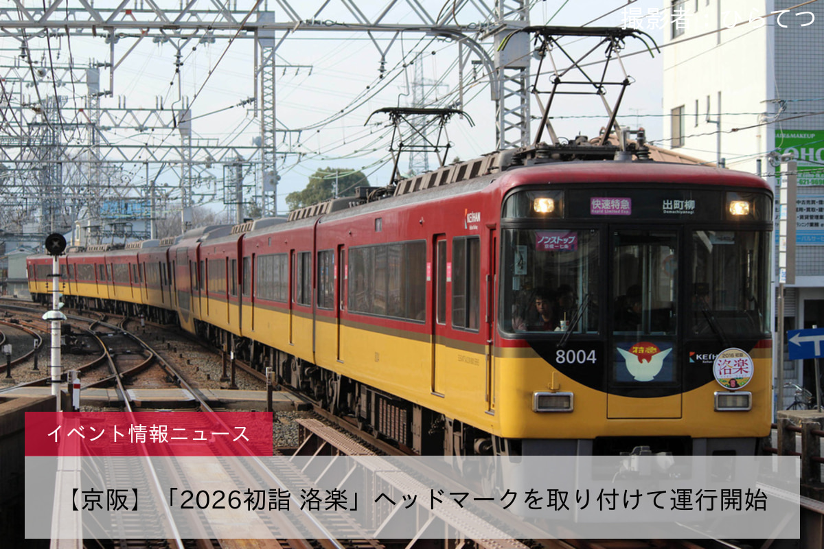 京阪】「2026初詣 洛楽」ヘッドマークを取り付けて運行開始 - 鉄道