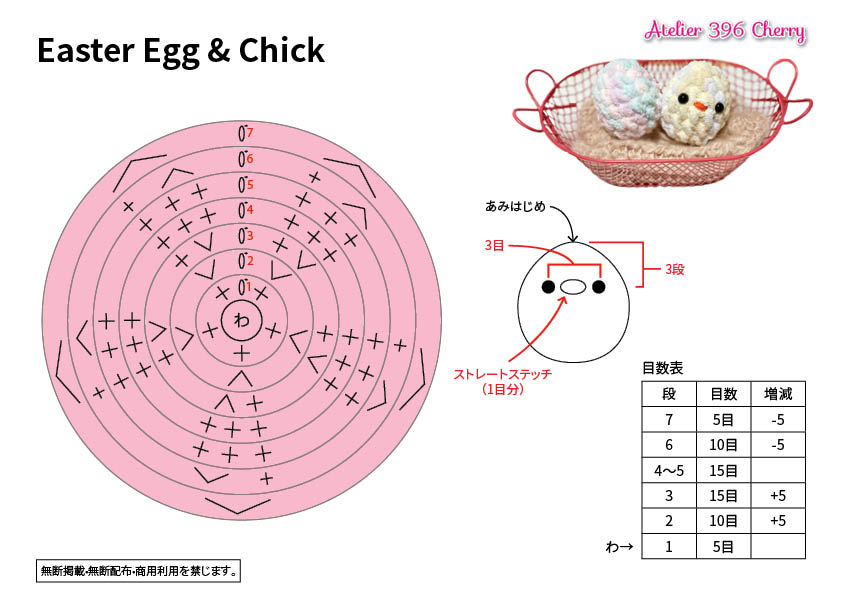 イースターエッグ＆ひよこを編んでみよう♡ - Atelier 396 Cherry