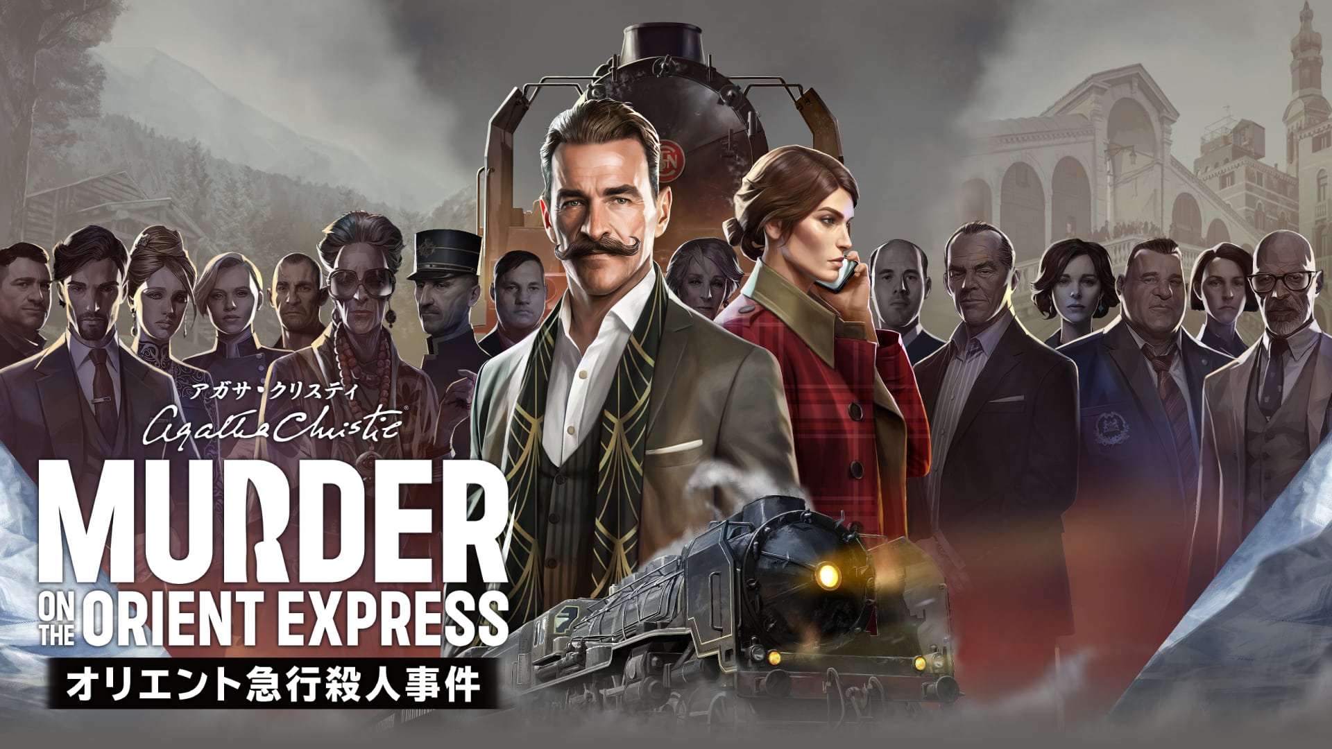 アガサ・クリスティ オリエント急行殺人事件 – 3GOO Japan