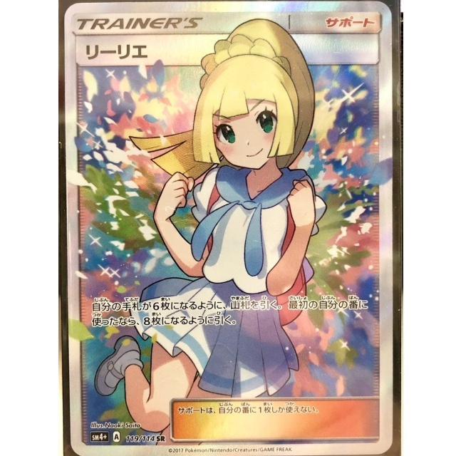 ポケモンカード トレーナーズSR リーリエ（SM4+）を埼玉県春日部市の