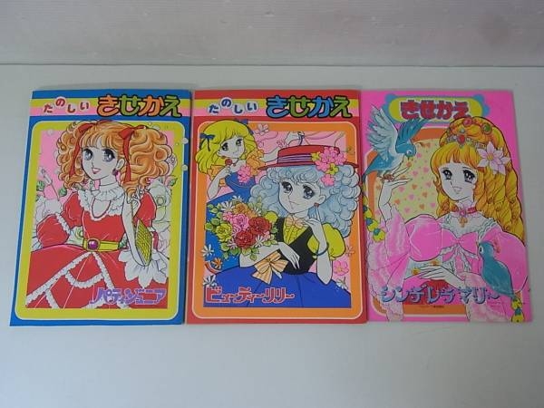 埼玉県東秩父村の懐かしの本・紙モノ買取実績！セイカのきせかえ等