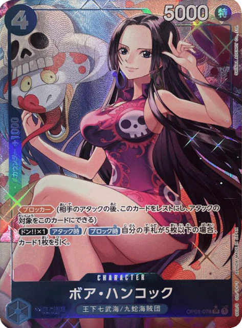 買取価格】ボア・ハンコック（SR/パラレル）【OP01-078】 | 買取専門店