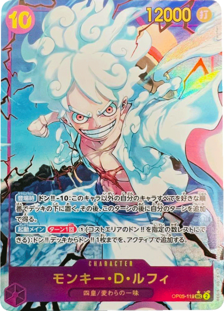 買取価格】モンキー・D・ルフィ（SEC/パラレル）【OP05-119】 | 買取