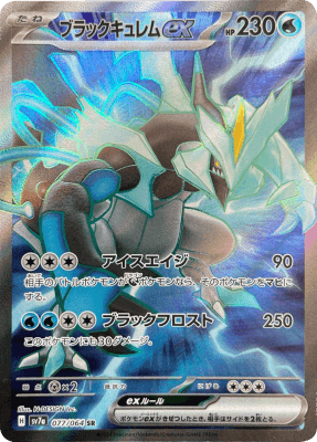 買取価格】ブラックキュレムex（SR）【SV7a 077/064】 | 買取専門店