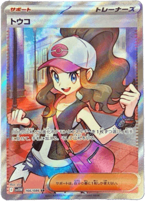 買取価格】トウコ（SR）【sv11W 166/086】 | 買取専門店 たいむましん