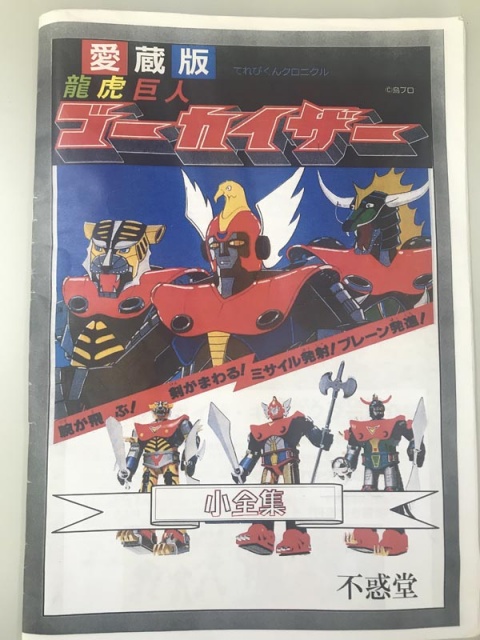 龍虎巨人ゴーカイザー アラフィフのための昭和マイナー玩具