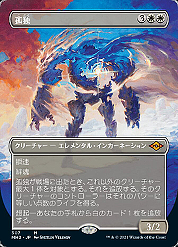 買取価格】[Foil]孤独/Solitude（ボーダーレス）[MH2]《日》 | 買取