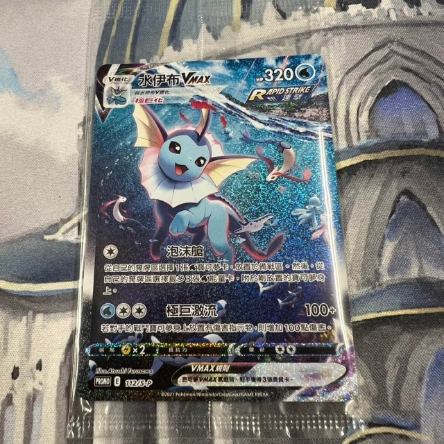 買取事例】夏ポケカ シャワーズVMAX 中国語版をお譲りいただきました
