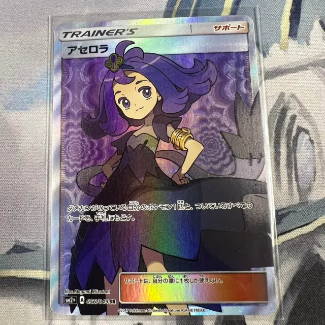 買取事例】ポケモンカード『アセロラ』をお譲りいただきました