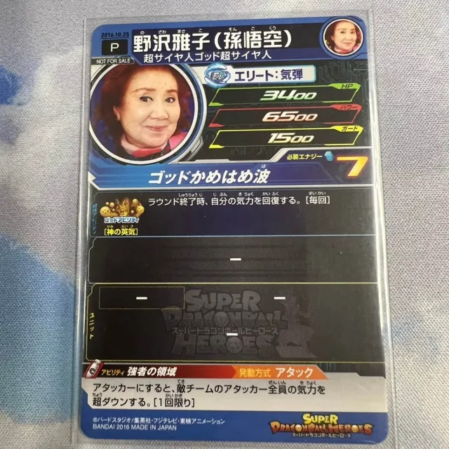 買取事例】スーパードラゴンボールヒーローズ『野沢雅子(孫悟空)』をお