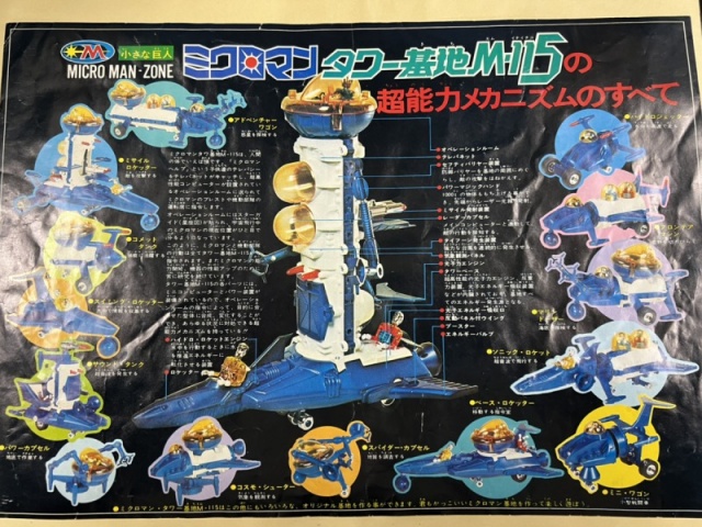 買取事例】旧タカラ「ミクロマン タワー基地 M-115」 ｜たいむましん