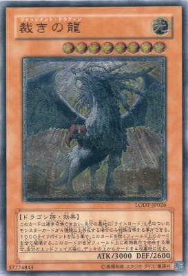 買取価格】裁きの龍（UL）[レリーフ]【LODT-JP026】 | 買取専門店 たい