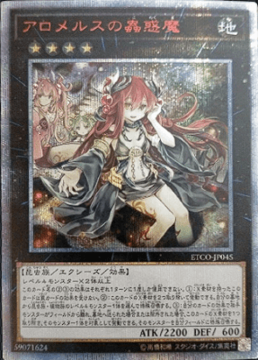 買取価格】アロメルスの蟲惑魔（20thSE）【ETCO-JP045】 | 買取専門店