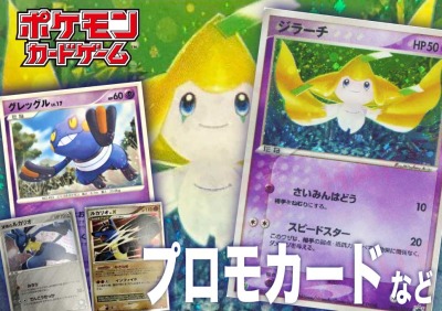 買取実績】セブンイレブン限定企画‼「ジラーチ」プロモカードなどお