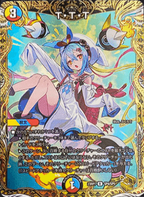 デュエルマスターズ ザトリプルスリー T・T・TT・T・T【R】{P32/Y21}《多》