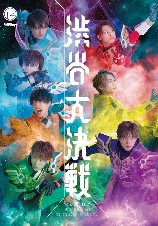 特撮Boyz | 目指せ!!世界のヒーローアイドル!!