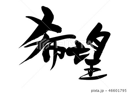 筆文字素材の手書きの【希望】墨で書いたイラスト文字のイラスト素材