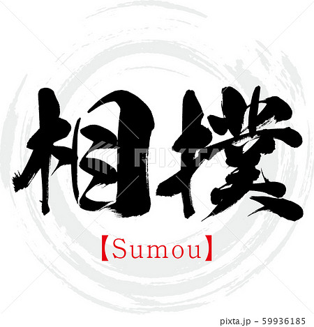 相撲・Sumou（筆文字・手書き）のイラスト素材 [59936185] - PIXTA