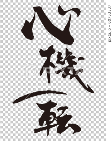 心機一転 筆文字のイラスト素材 [60753537] - PIXTA