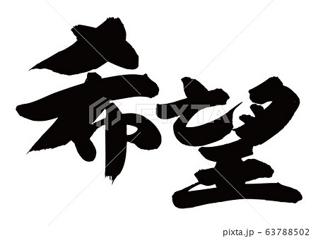 希望 筆文字のイラスト素材 [63788502] - PIXTA