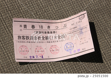 赤地紋の青春18きっぷ（常備券）の写真素材 [25051500] - PIXTA