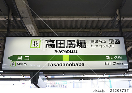 山手線 駅名標 高田馬場駅の写真素材 [25208757] - PIXTA