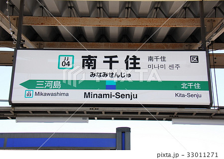 常磐線 南千住駅(JJ04)の駅名表示板(東京都荒川区)の写真素材