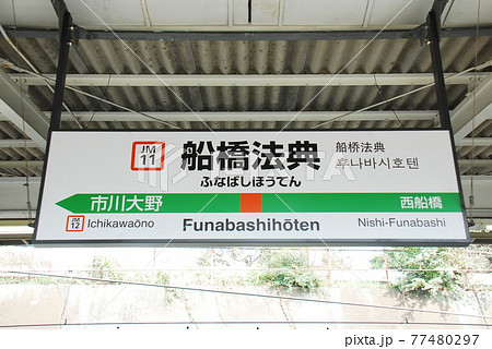 武蔵野線(京葉線直通兼用)船橋法典駅(JM11)の駅名表示板(千葉県船橋市