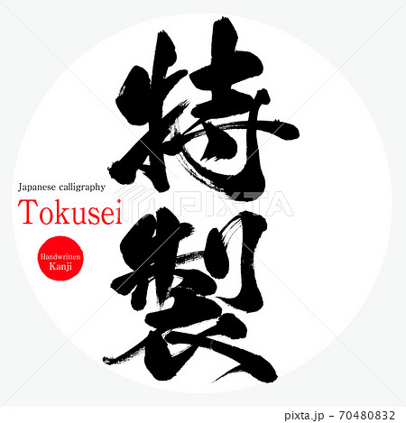 特製・Tokusei（筆文字・手書き）のイラスト素材 [70480832] - PIXTA