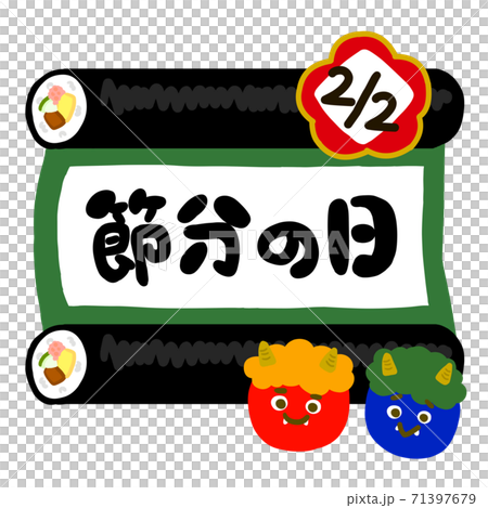 赤鬼青鬼つき節分の日恵方巻ロゴ 2021年2月2日のイラスト素材