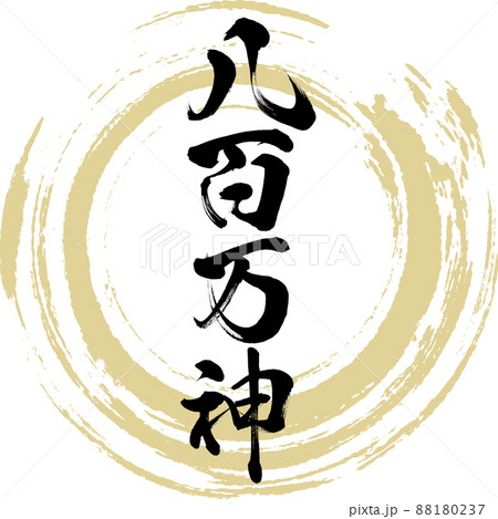 森の書道八百万の神様の内の森の神様