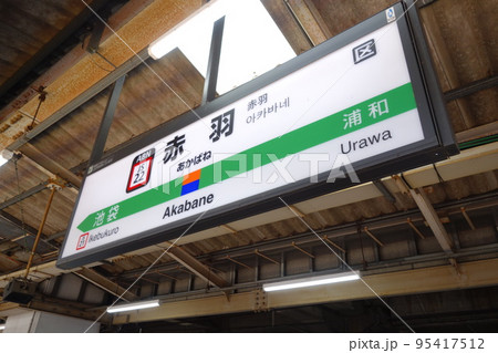赤羽駅の駅名表示の写真素材 [95417512] - PIXTA